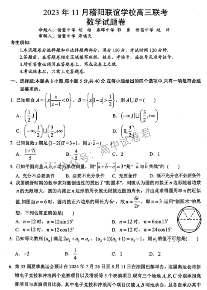 浙江省稽阳联谊学校2024高三11月联考数学试题及答案解析