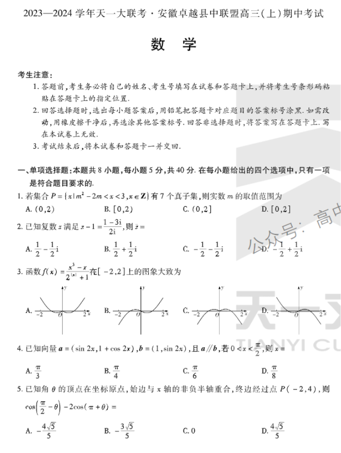 安徽卓越县中联盟2024高三11月期中考数学试题及答案解析