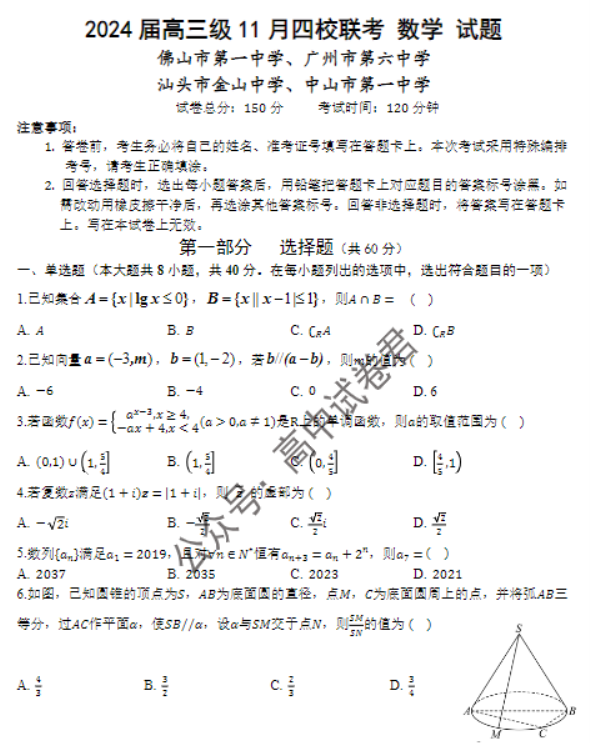 广东广州六中等四校2024高三期中联考数学试题及答案解析