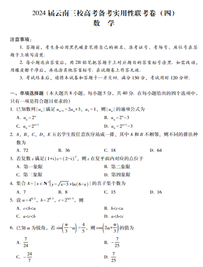 云南省三校2024高三备考实用性联考四数学试题及答案解析