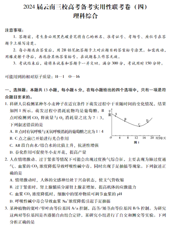 云南省三校2024高三备考实用性联考四理综试题及答案解析