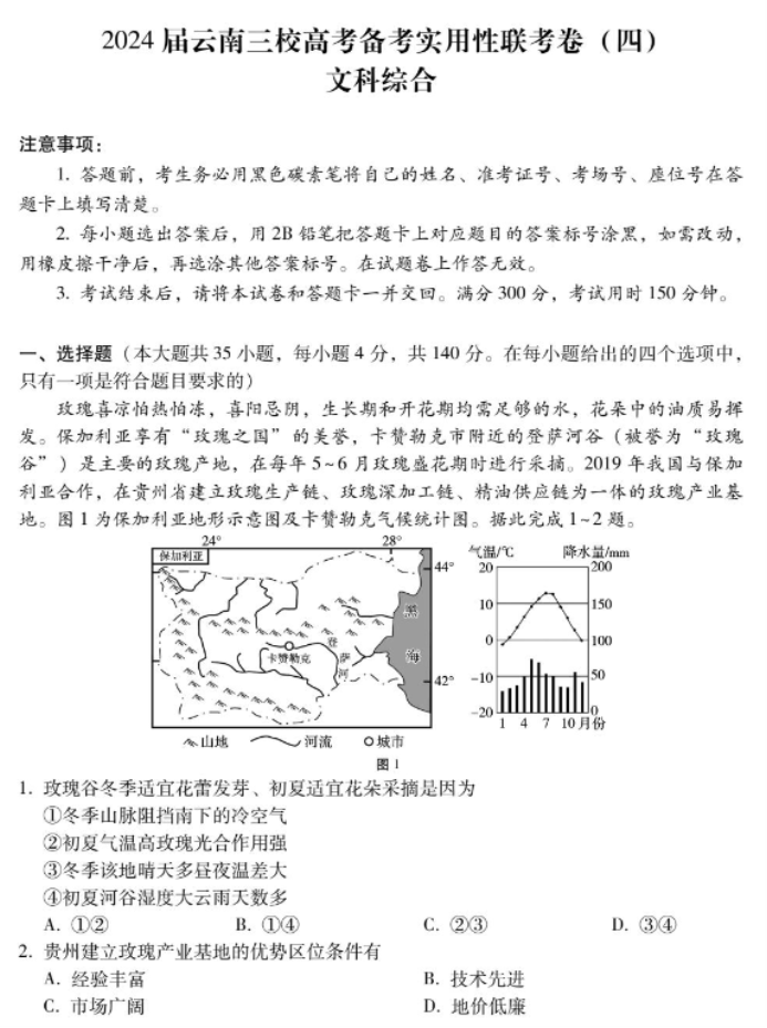 云南省三校2024高三备考实用性联考四文综试题及答案解析