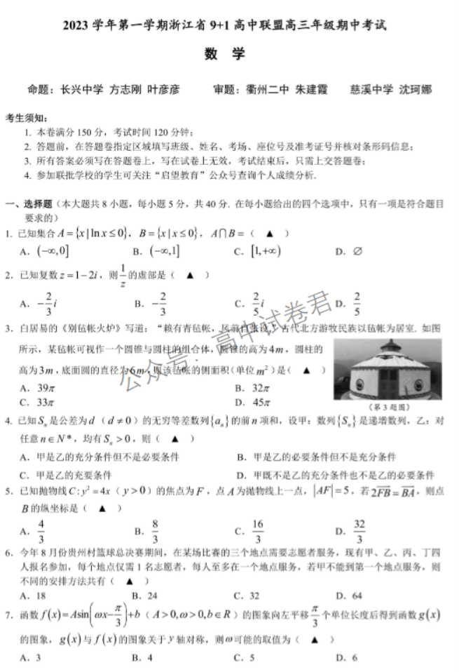 浙江省9+1高中联盟2024高三期中联考数学试题及答案解析