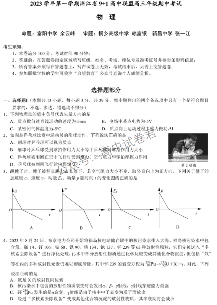 浙江省9+1高中联盟2024高三期中联考物理试题及答案解析