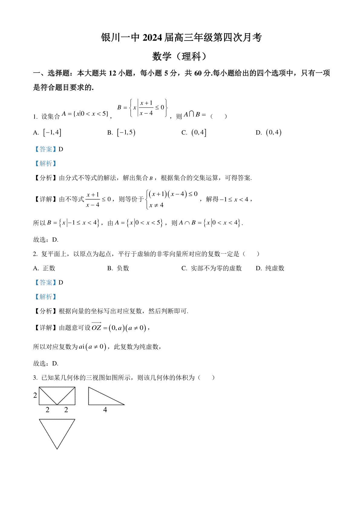 宁夏回族自治区银川一中2023-2024学年高三上学期第四次月考 理数答案