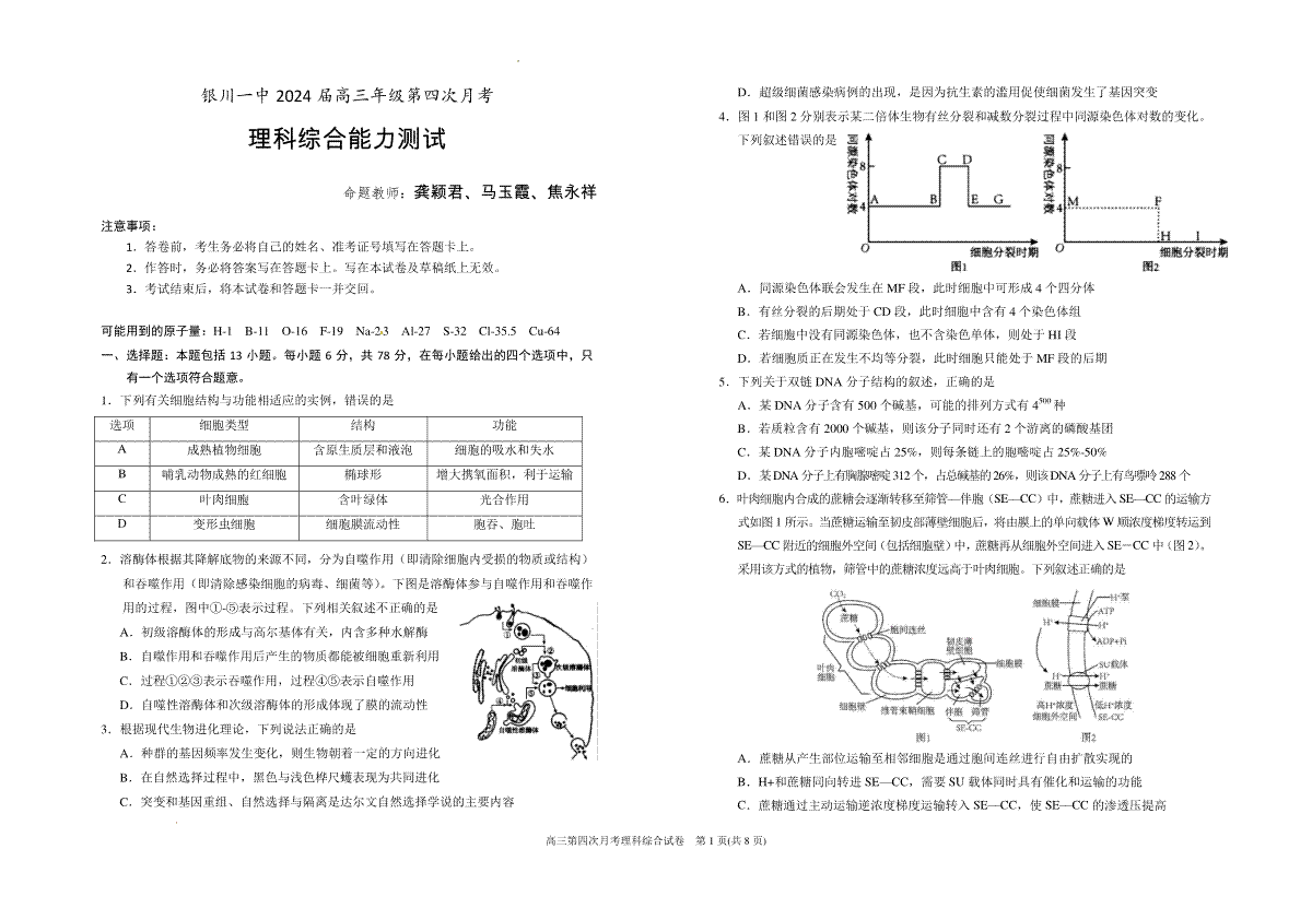 宁夏回族自治区银川一中2023-2024学年高三上学期第四次月考 理综