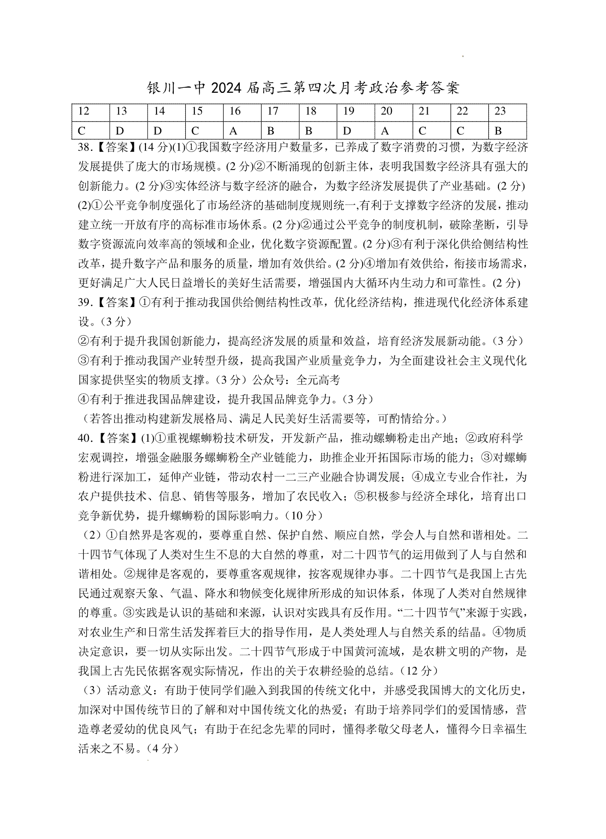 宁夏回族自治区银川一中2023-2024学年高三上学期第四次月考 文综政治答案