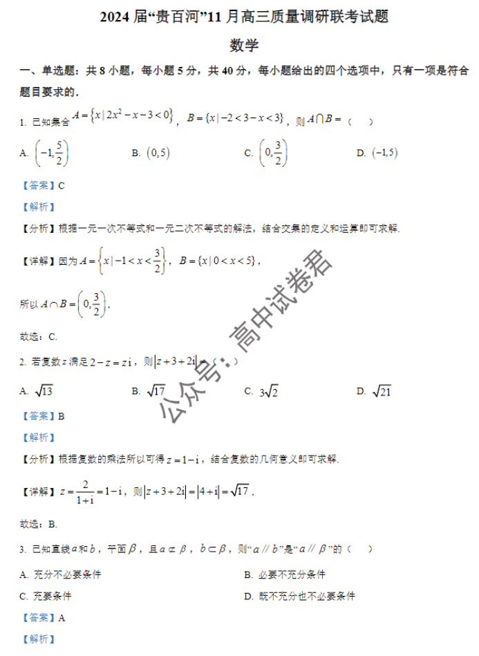 广西贵百河三市2024高三11月调研联考数学试题及答案解析