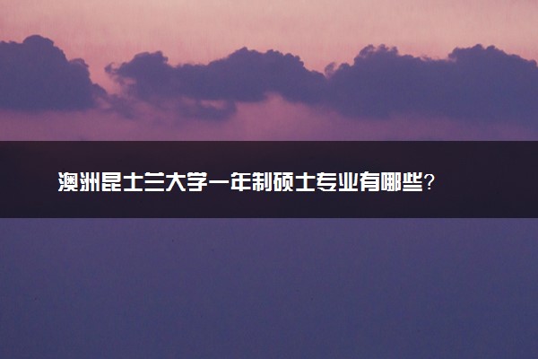 澳洲昆士兰大学一年制硕士专业有哪些？