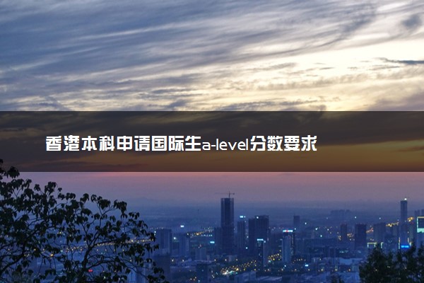 香港本科申请国际生a-level分数要求