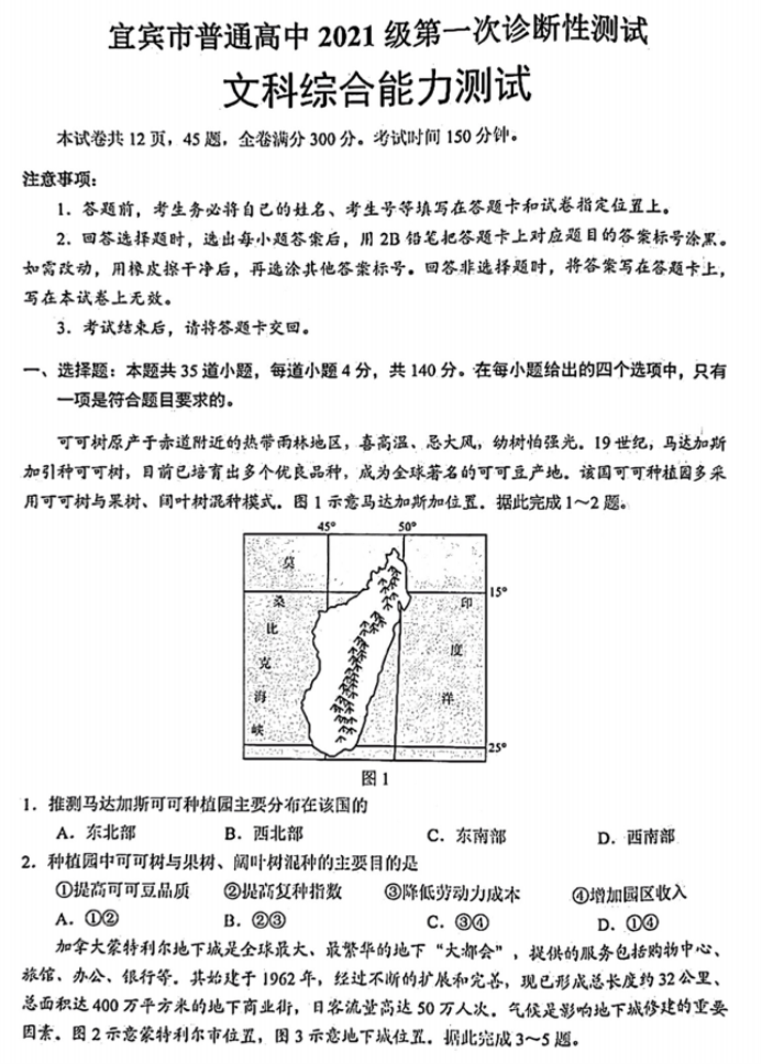 四川宜宾市2024高三第一次诊断性测试文综试题及答案解析