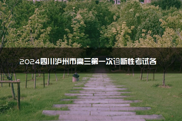 2024四川泸州市高三第一次诊断性考试各科试题及答案汇总