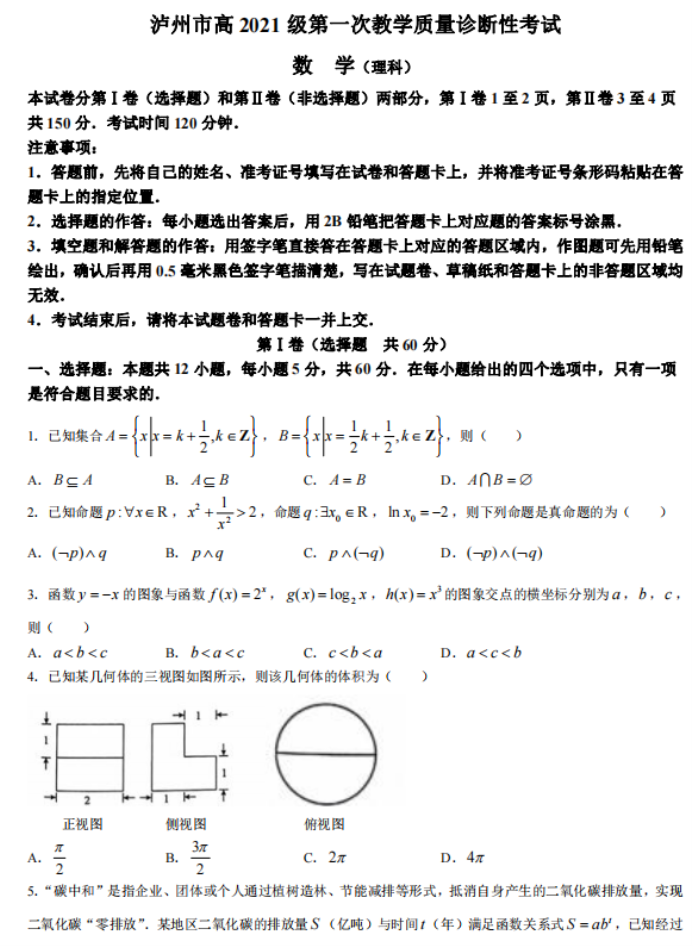 四川泸州市2024高三第一次诊断性考试理科数学试题及答案