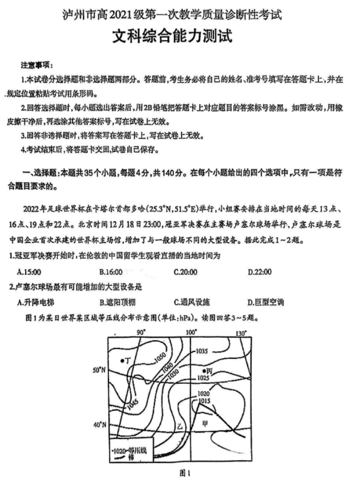 四川泸州市2024高三第一次诊断性考试文综试题及答案解析