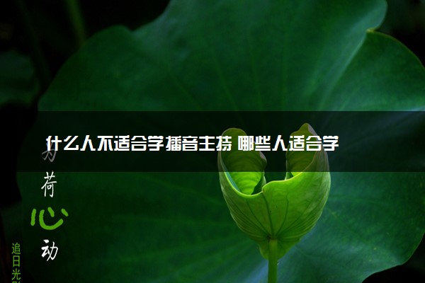 什么人不适合学播音主持 哪些人适合学