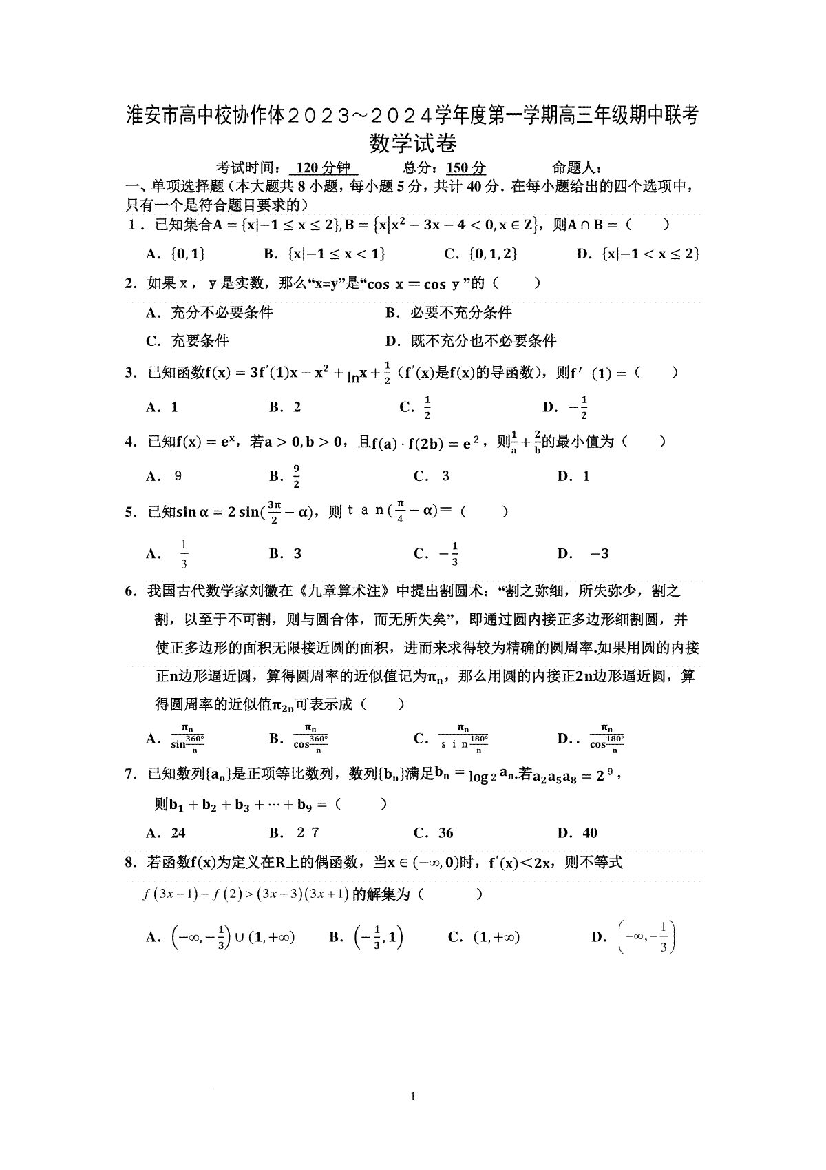 淮安市高中校协作体202３-202４学年度第一学期高三年级期中联考数学试卷