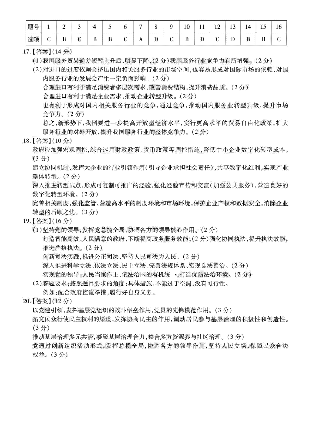 重庆南开中学高2024届高三12语文第四次质量检测思想政治答案