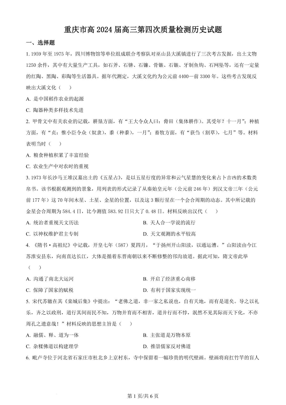 精品解析：重庆市南开中学校2023-2024学年高三上学期第四次质量检测历史试卷（原卷版）