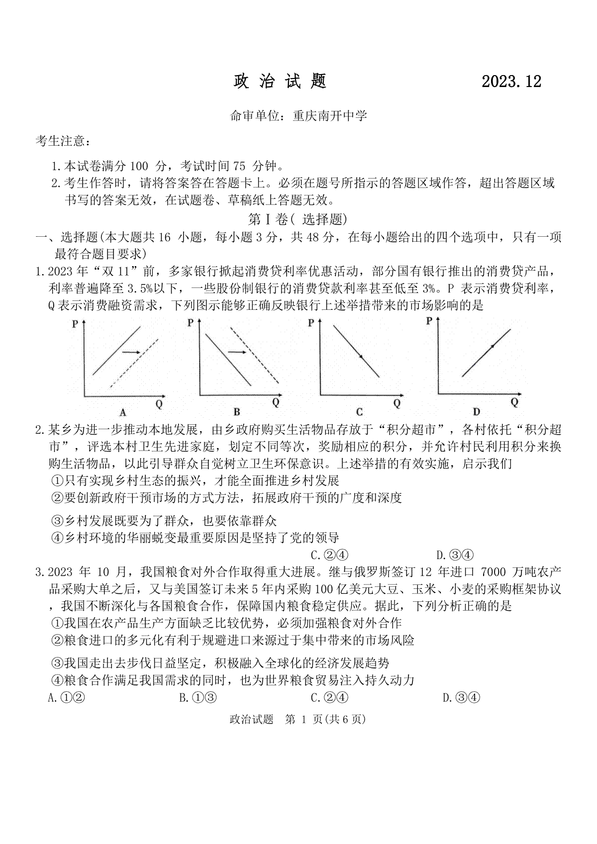 重庆南开中学高2024届高三12语文第四次质量检测思想政治