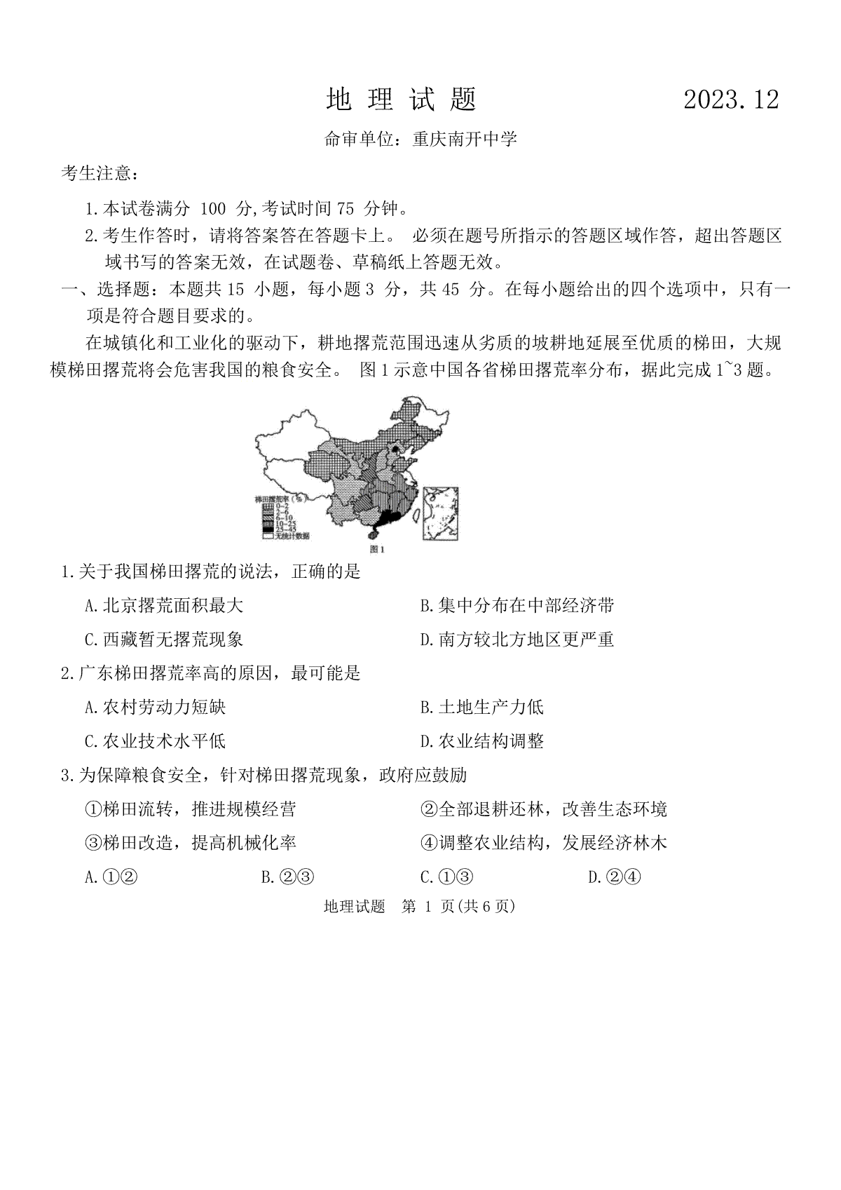重庆市南开中学校2023-2024学年高三上学期12月第四次质量检测地理试题