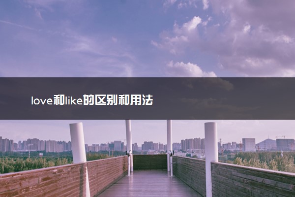 love和like的区别和用法