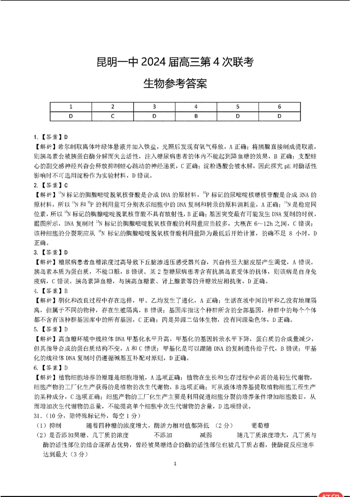 云南省昆明市第一中学2023-2024学年高中新课标高三第四次一轮复习检测 理综答案