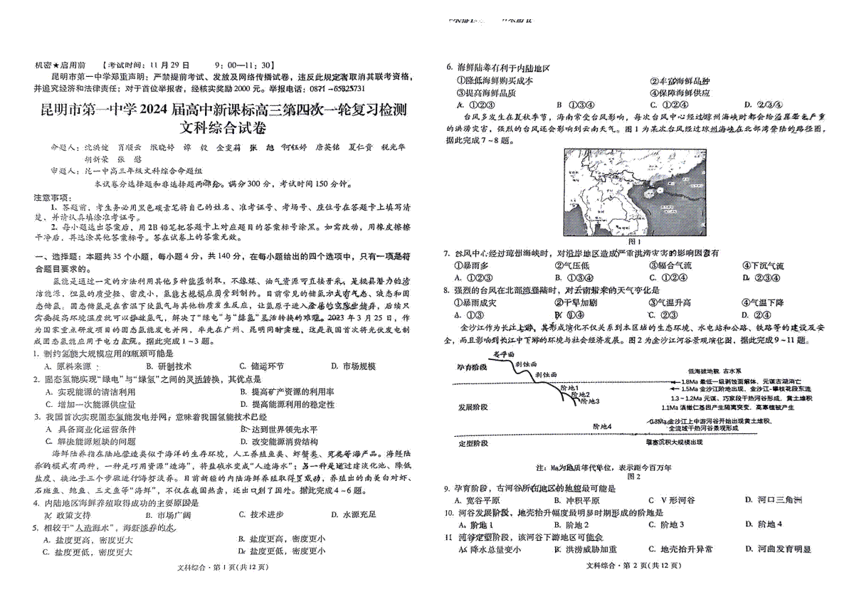 云南省昆明市第一中学2023-2024学年高中新课标高三第四次一轮复习检测 文综
