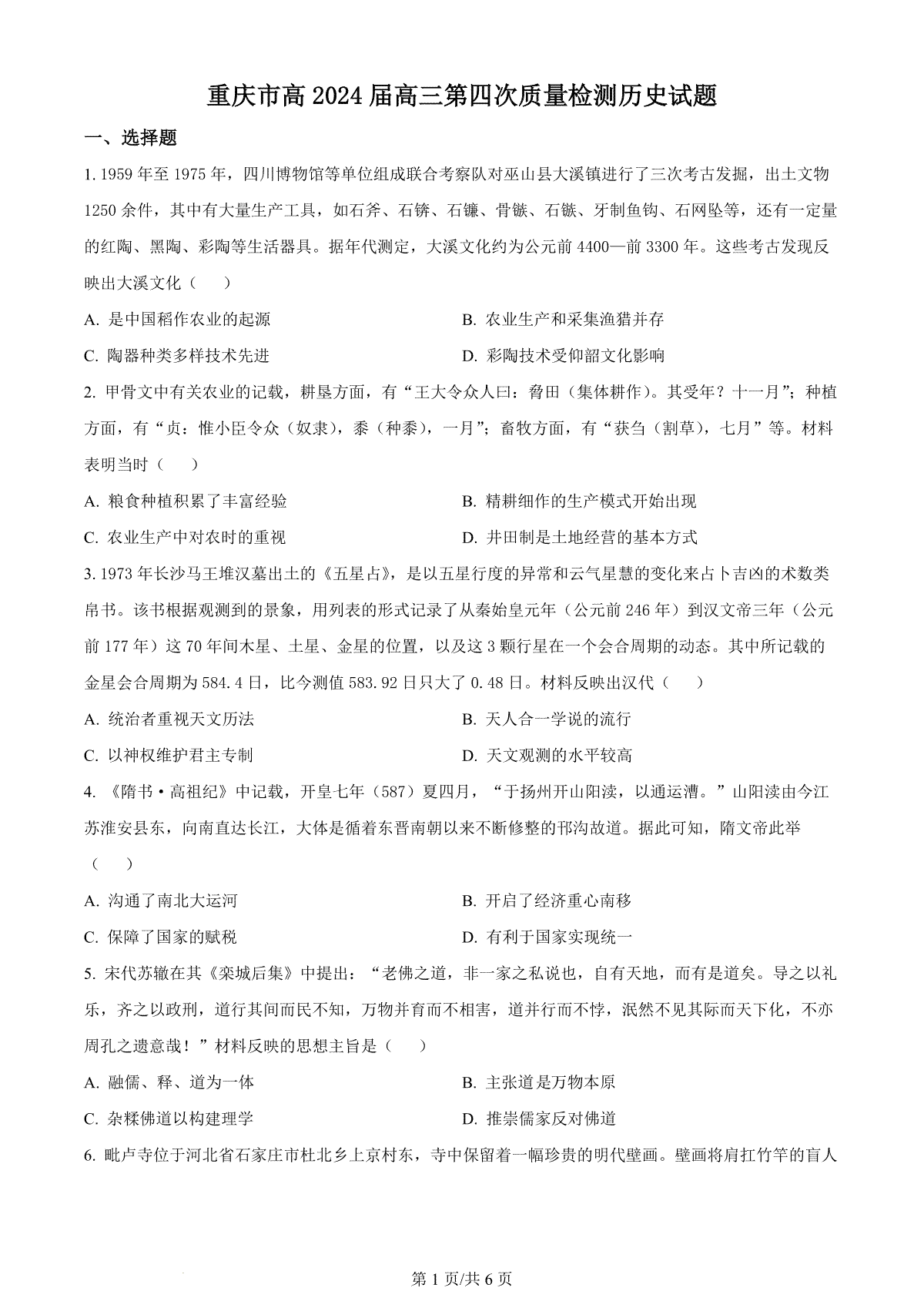 2024届重庆市南开中学高三第四次质量检测 历史