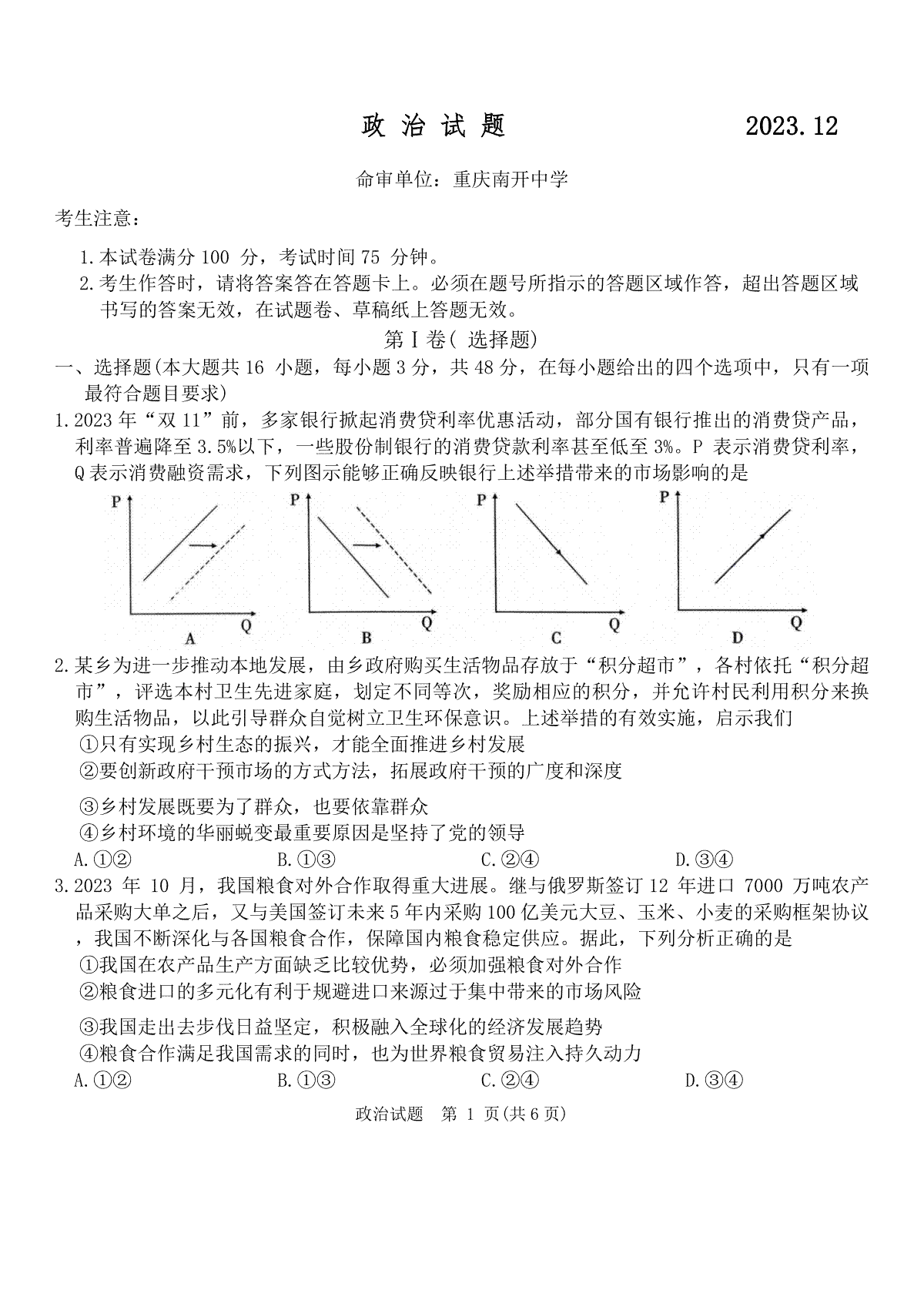 2024届重庆市南开中学高三第四次质量检测 政治