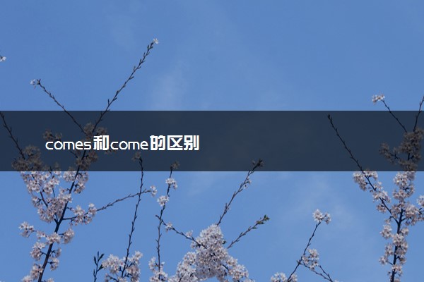 comes和come的区别