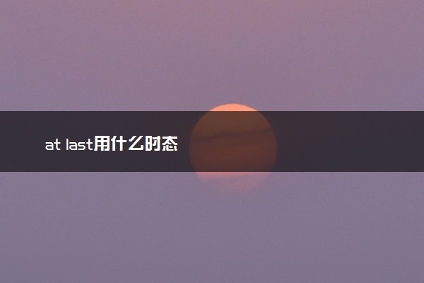 at last用什么时态
