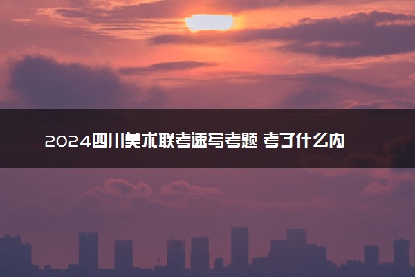2024四川美术联考速写考题 考了什么内容