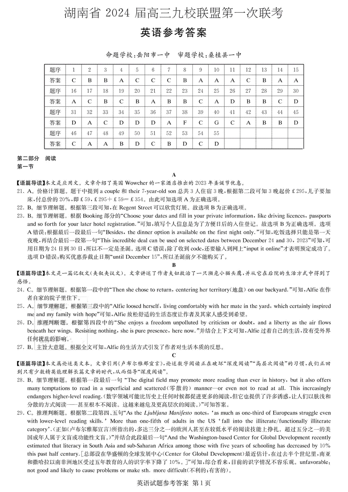 湖南省2024届高三九校联盟第一次考试英语答案