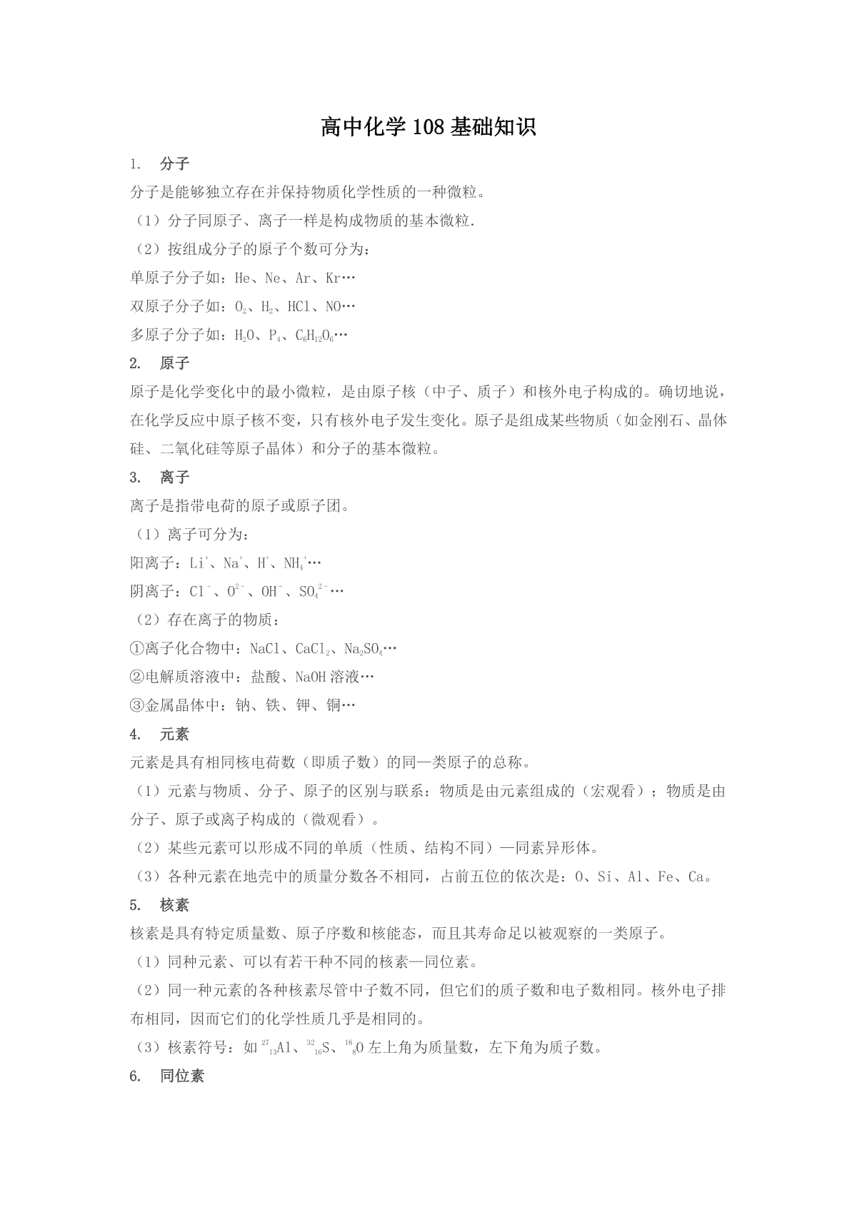 高中化学108基础知识点