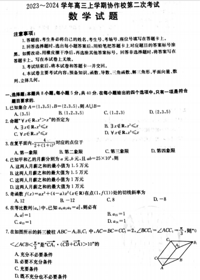 辽宁葫芦岛协作校2024高三第二次考试数学试题及答案解析