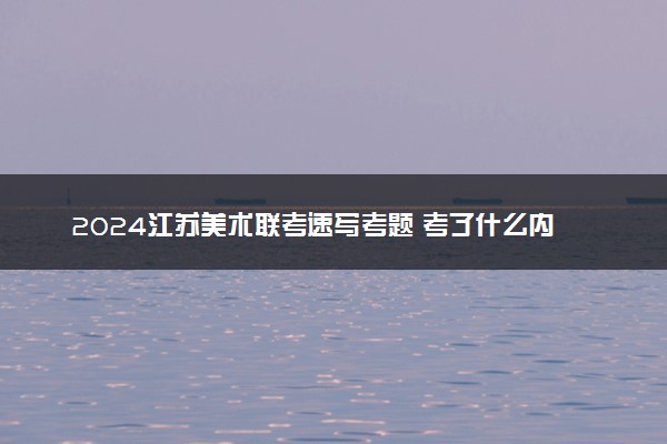 2024江苏美术联考速写考题 考了什么内容