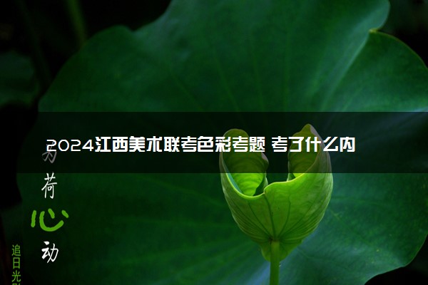 2024江西美术联考色彩考题 考了什么内容