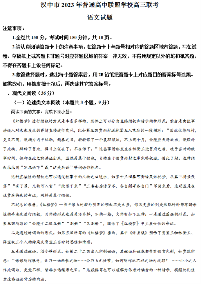 陕西省汉中普通高中联盟2024高三联考语文试题及答案解析