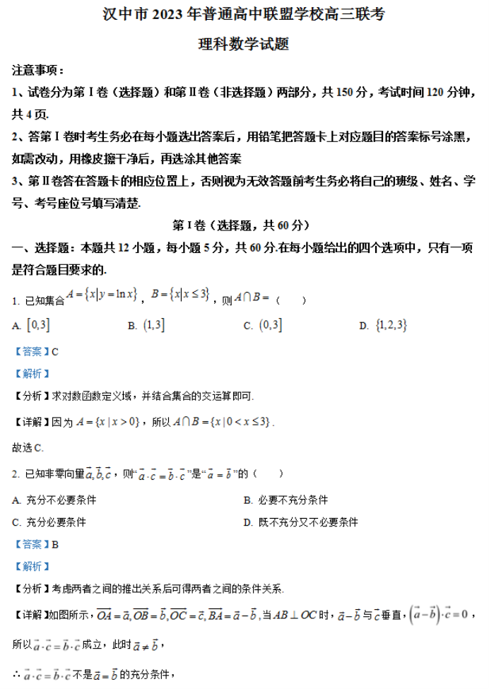 陕西省汉中普通高中联盟2024高三联考理科数学试题及答案