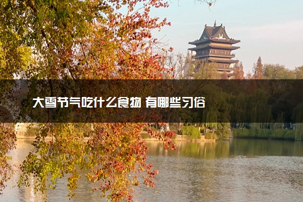 大雪节气吃什么食物 有哪些习俗