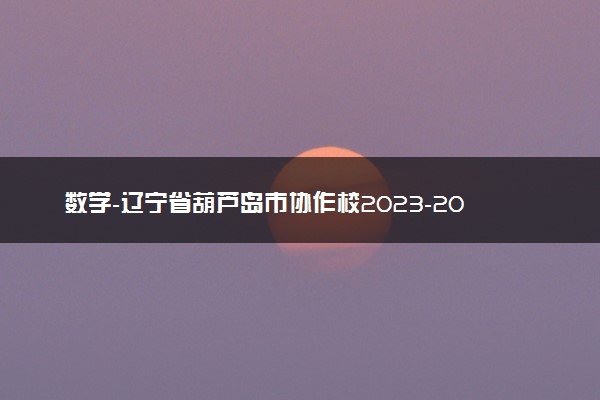 数学-辽宁省葫芦岛市协作校2023-2024学年高三上学期第二次考试（167C）