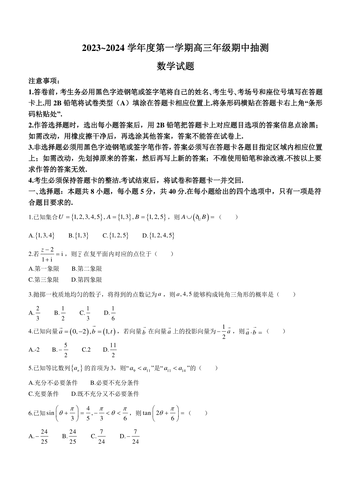 江苏省徐州市2023-2024学年高三上学期11月期中数学试题(无答案)
