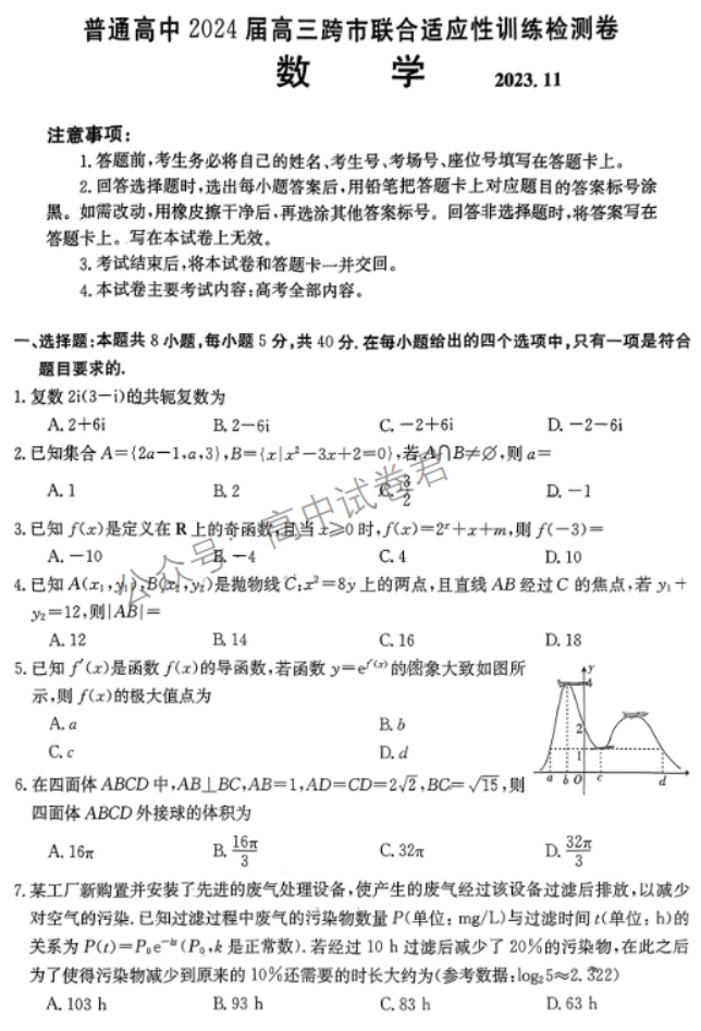 广西2024高三跨市联合适应性训练(123C)数学试题及答案