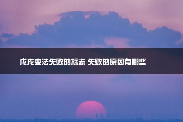 戊戌变法失败的标志 失败的原因有哪些