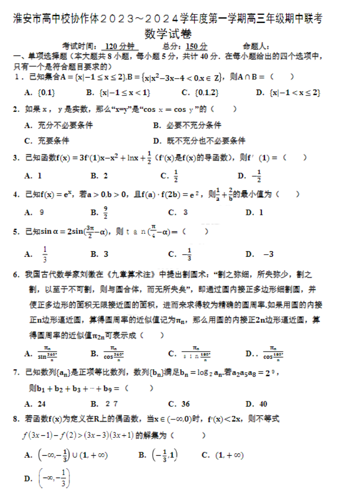 江苏淮安高中协作体2024高三期中联考数学试题及答案解析