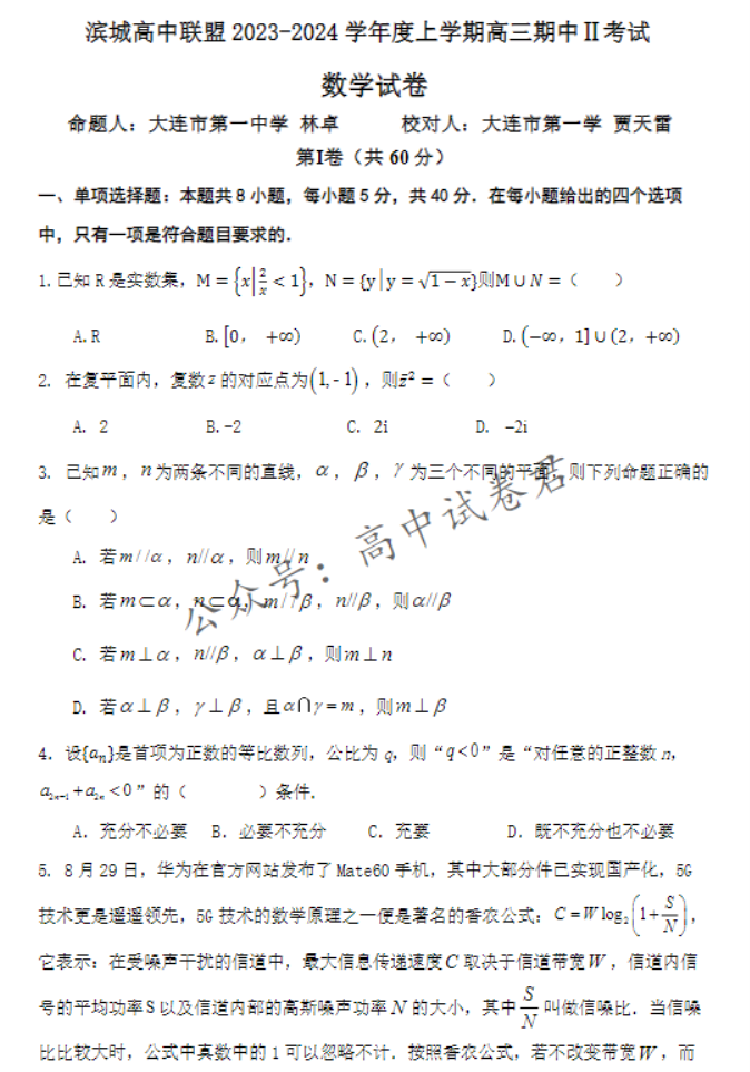 大连滨城高中联盟2024高三期中Ⅱ考试数学试题及答案解析