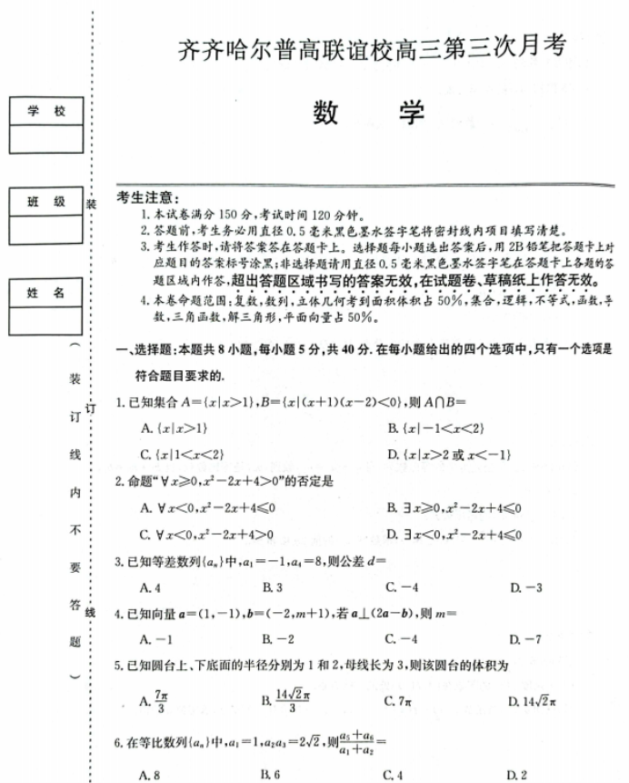 齐齐哈尔普高联谊校2024高三11月月考数学试题及答案解析