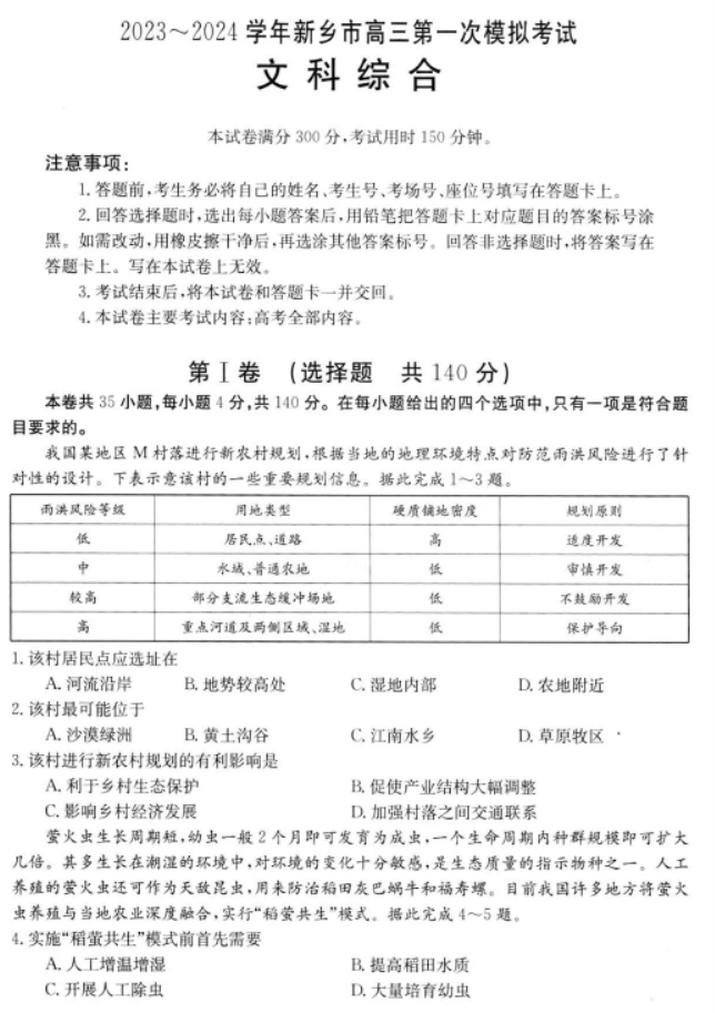 河南新乡2024高三第一次模拟考(181C)文综试题及答案解析