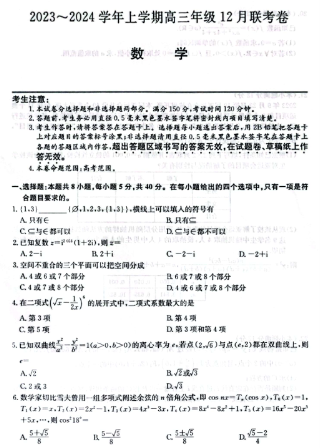 辽宁省部分学校2024高三12月联考数学试题及答案解析