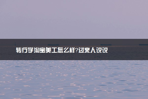 转行学淘宝美工怎么样？过来人说说